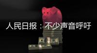 人民日报：不少声音呼吁“同志”称呼重归主流