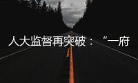 人大监督再突破：“一府两院” 同时应询