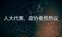 人大代表
、政协委员热议“三大球”发展