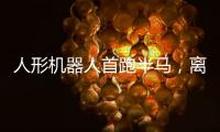 人形机器人首跑半马	，离商业化还有多远
？｜周一健