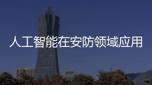 视频图像只是人工一小部分