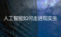 人工智能如何走进现实生活
？从“自动驾驶第一城”聊起丨周末同频