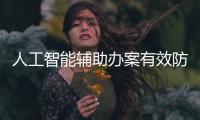 人工智能辅助办案有效防范冤假错案