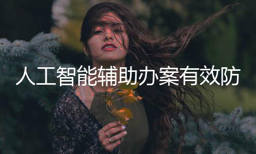 上海市公安局召开全局会议