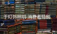 于灯饰照明 消费者特别关注中国十大品牌