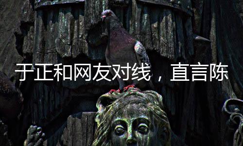 线直陈哲远的哲远自粉丝表示