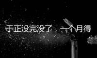 于正没完没了�	，一个月得罪三个平台�，他以后是打算自演自嗨么？
