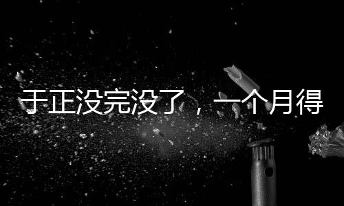 这样的于正月得演自人