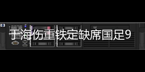 但伤了曲波和于海两员大将