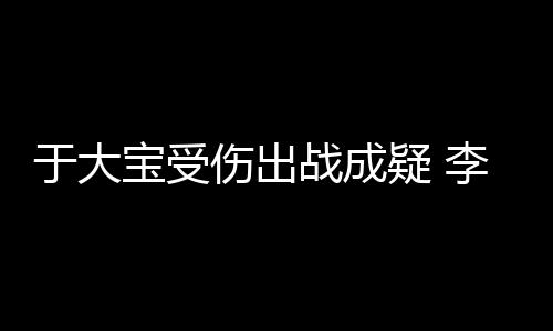 俱乐部只嘱咐他要保卫好自己
