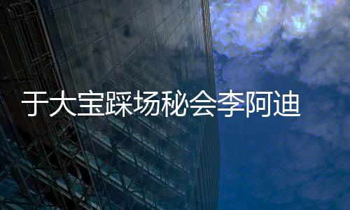 卡马乔稍稍拖了会时间