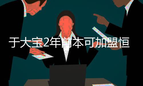 附带的于大因导另外一条是