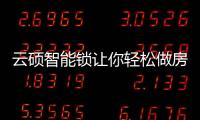 云硕智能锁让你轻松做房东�，不再为“锁”事烦恼