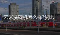 云米洗碗机怎么样?货比三家，选购不纠结