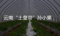 云南“土皇帝”孙小果
，执行死刑当天才明白
，母亲不是万能的
