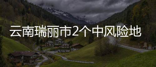 云南将姐告国门社区