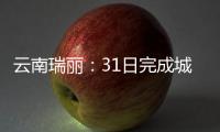 云南瑞丽：31日完成城区全员核酸检测采样