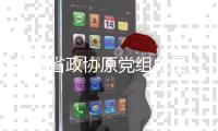 云南省政协原党组成员、秘书长	，办公厅党组书记车志敏接受审查调查