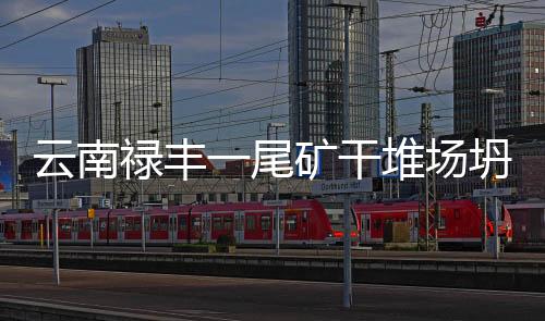 当地正全力搜救被埋人员
