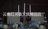 云南红河县文旅局回应“员工孕早期请假数月，后又在家没上班”
：正核实处理，已来上班