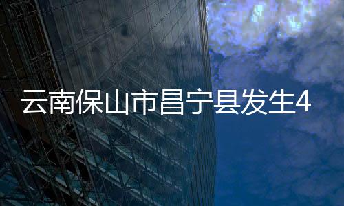 东经99.36度)发生4.1级地震