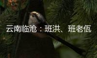 云南临沧：班洪、班老佤族人民团结抗英 守疆固土