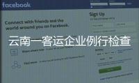 云南一客运企业例行检查走过场，国务院安委会要求整改