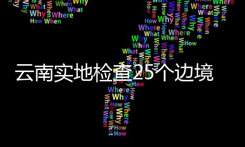 坚决堵住境外疫情输入漏洞