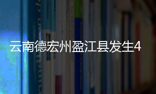 东经98.13度）发生4.5级地震