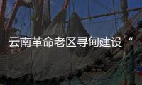 云南革命老区寻甸建设“红色美丽村庄”推动乡村振兴