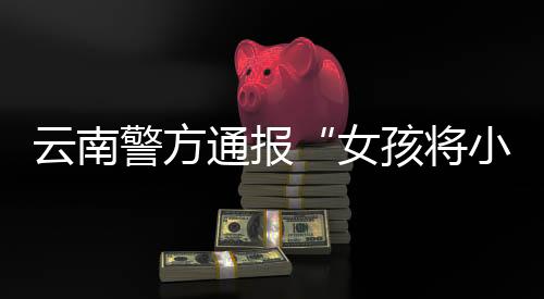 警方杨某3月10日经送医院检查
