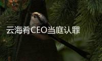 云海肴CEO当庭认罪 字节跳动新加坡食物中毒案待决