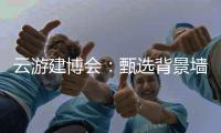 云游建博会：甄选背景墙 构筑美好家 友邦发布功能背景墙选购标准