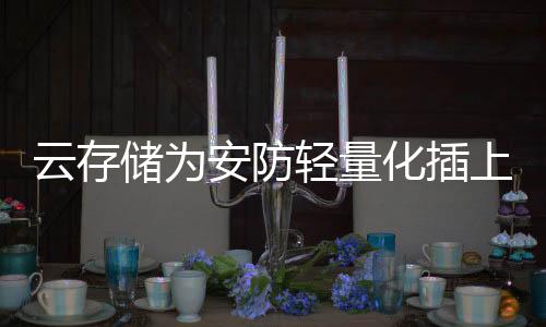 安防云存储服务不中断