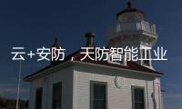 云+安防，天防智能工业云锁助力物流行业车辆管理升级