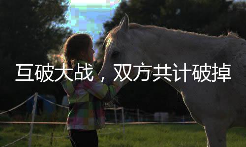 互破再历经九次平分后