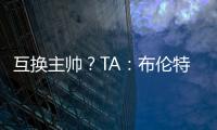 互换主帅？TA
：布伦特福德接触波斯特科格鲁，有意聘请他执教