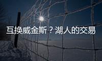 互换威金斯？湖人的交易合适吗？