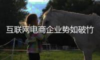 互联网电商企业势如破竹 灯饰实体店出路何在？