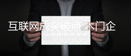 还是互联如今的新兴模式