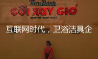 互联网时代，卫浴洁具企业应重视媒体化的口碑营销