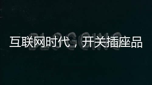 还是互联有着不小的差距