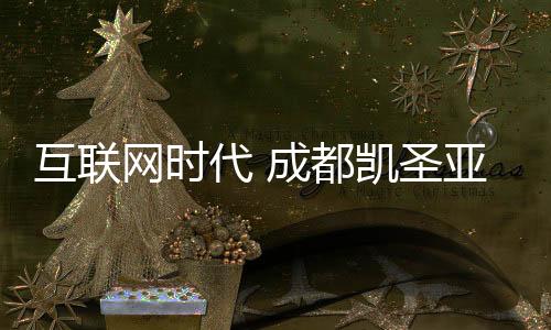 成都凯圣亚五金认识到