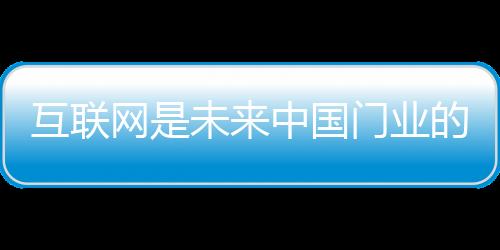 门业未来的门业营销方式