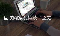 互联网家装持续“乏力” 安防何时才能走出困境
