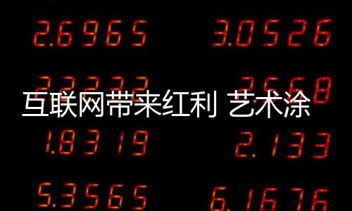 就是艺术通过线上体验