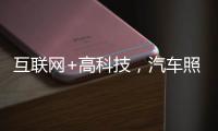 互联网+高科技，汽车照明企业最大程度打开市场