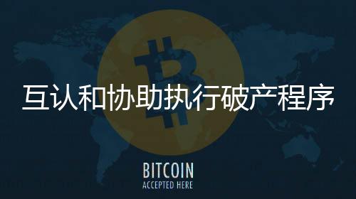 鼓励通过重组挽救企业