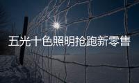 五光十色照明抢跑新零售�
，与酷家乐强强联盟