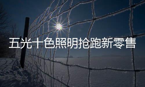 提前感受安装后的产品效果